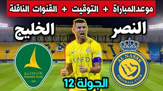 موعد مباراة النصر والخليج القادمة 💥 في الجولة12 من الدوري السعودي 🔥 التوقيت والقنوات الناقلة والمعلق