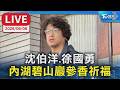【LIVE】沈伯洋.徐國勇 內湖碧山巖參香祈福