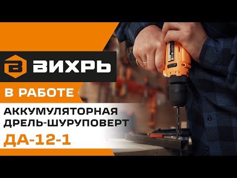 Аккумуляторная дрель-шуруповерт ДА-12-1 | Вихрь
