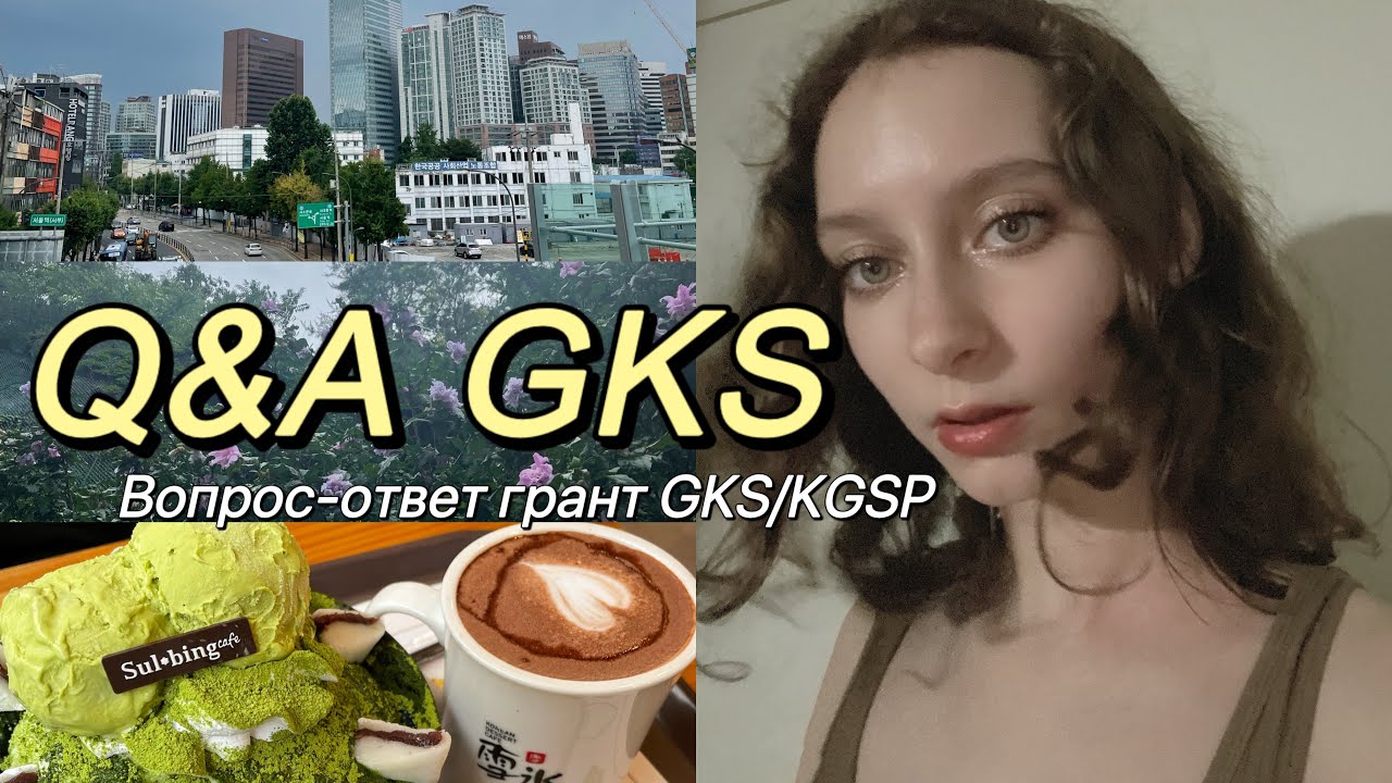 Грант gks корея
