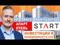 Что такое и как работает Апарт отель Start — Инвестиции в Недвижимость СПб. Новостройки СПб