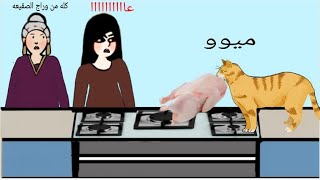 تحشيش رمضان البزونه(القطه) اكلت دجاجه الفطور مال تبوشه وعمتهه ام جويسم #تبوشه وجويسم