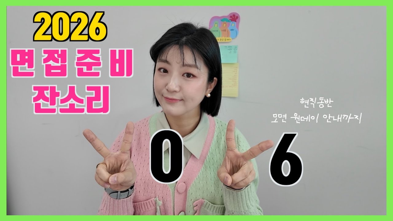2026 승무원 면접준비법 | 오카방 어이없는 질문 3 | 현직 모의면접 원데이 공지 | 면접몰입 