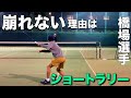 崩れない理由は『ショートラリー』橋場選手【無料版】