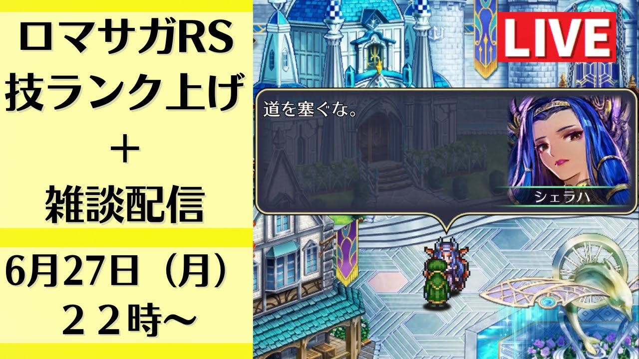 ロマサガrs 技 術ランク上げラストスパート 雑談配信 初見さんもお気軽にどうぞ 3 5周年 生配信 Live ロマンシングサガリユニバース Youtube