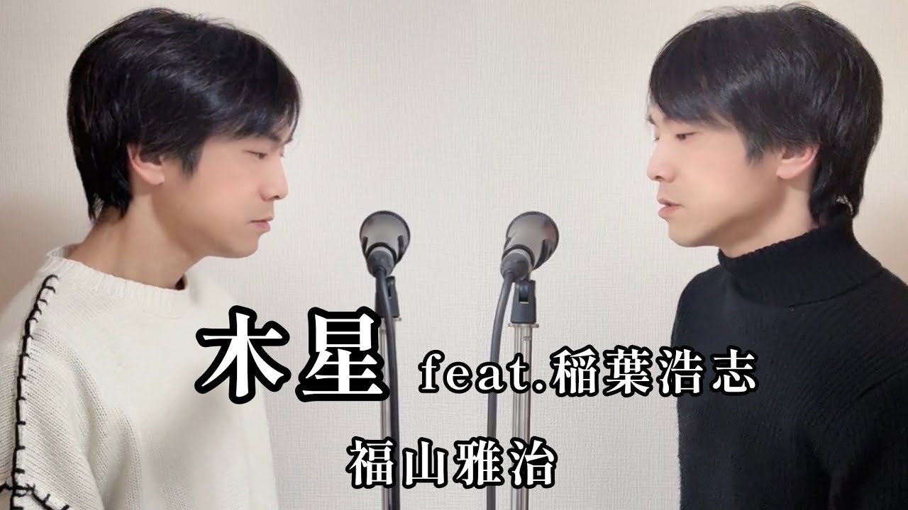 二役で歌ってみた】木星 / 福山雅治 × 稲葉浩志（B