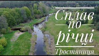 Сплав вихідного дня. Річка Тростяниця, Житомирське Полісся