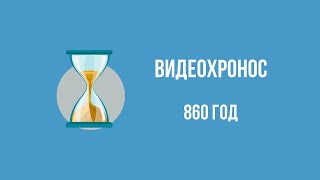 Видеохронос.860 год