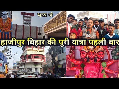 Hajipur Market Bihar | Hajipur Bihar Full Tour Ep1 | Complete trip to Hajipur Bihar