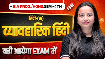 Hindi A : व्यावहारिक हिंदी | B.A Prog./Hons Semester. 4th Hindi Most Important Question with Answer.