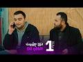 دێ چێبیت خەلەکا 1 Dê çêbît Xeleka 1 