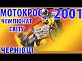 Sidecar MX World championship 2001 Chernivtsi Чемпіонат світу на мотоциклах з колясками Чернівці