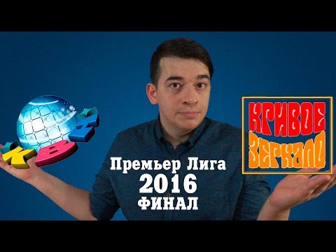 видео: KVN-ОБЗОР ФИНАЛ  ПРЕМЬЕР ЛИГИ 2016