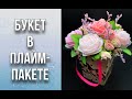 Букет из роз в плайм-пакете/Букет из мыла/Во что втыкать шпажки/Мыловарение/Soap