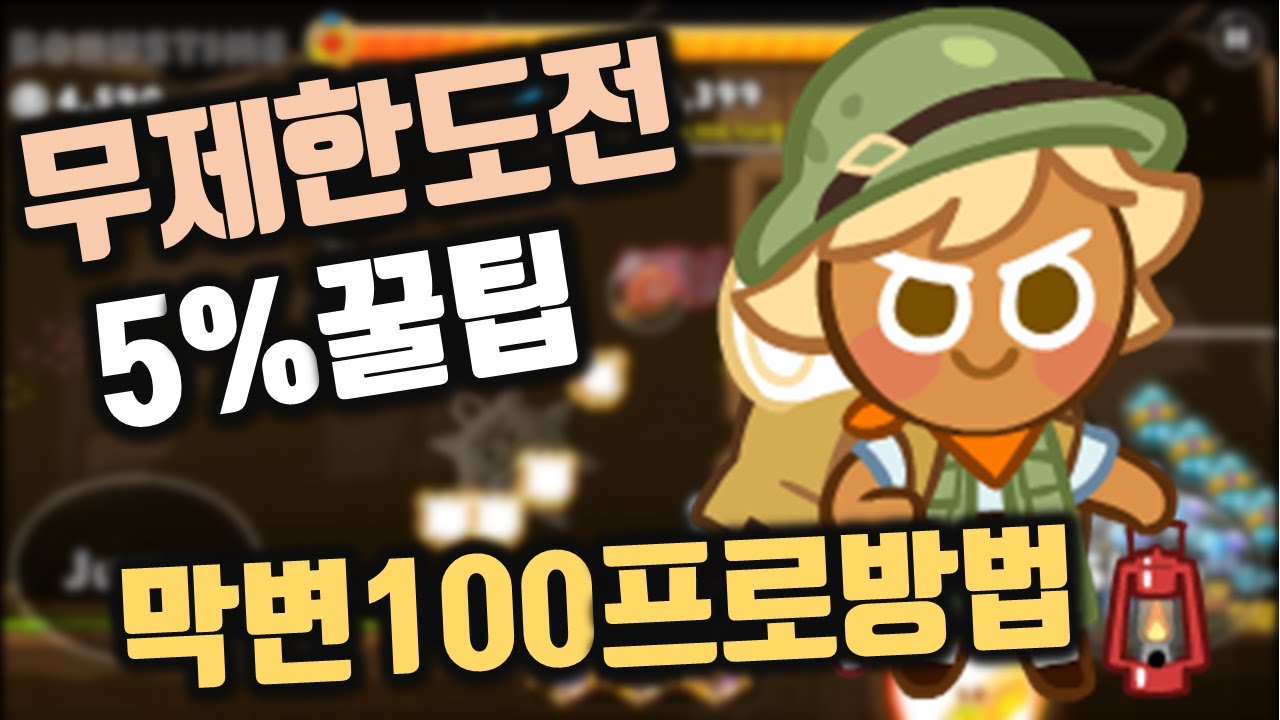 무제한도전] 탐험가맛 쿠키 무제한도전 최소컷/최저스펙/최고점보물조합/대체조합(20. 09. 17 AM 8:28기준)