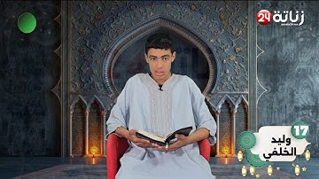 مسابقة في تجويد القرآن الكريم "النسخة الالكترونية 5" لتصويت على المشارك رقم 17:  وليد الخلفي