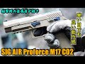 SIG AIR Proforce M17 CO2ガスガンをゲームで使ってみました！【サバゲー】【使用映像】【戦】