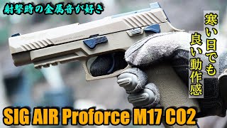SIG AIR Proforce M17 CO2ガスガンをゲームで使ってみました！【サバゲー】【使用映像】【戦】