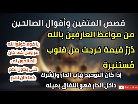 قصص المتقين وأقوال الصالحين من مواعظ العارفين بالله درر قيمة خرجت من قلوب مستنيرة 