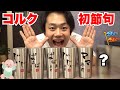 祝 コルクの初節句でお集まりの皆さまに専用グラスをプレゼントだ 祝 コルクの初節句でお集まりの皆さまに専用グラスをプレゼントだ