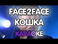 Face2Face Кошка Караоке минус