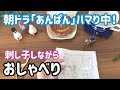 【おしゃべり動画】朝ドラ「あんぱん」にハマりそう/刺し子しながら