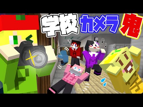 マイクラ 学校で鬼に恥ずかしい写真を撮られて広場に貼られたら捕まるカメラおにごっこをしたら盛り上がりすぎて楽しすぎたwwwwwwwwwww AMPTAKxCOLORS アンプタック