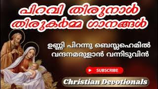 Piravi thirunnal/ unni pirannu beslahemil / thirupiravi ghanangal / Christmas holy mass