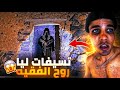 الفيديو مطلوب دخلت لدار الفقيه لقتلوه فيها دارت الرعب فالناس خرجات ليا روح ديالو