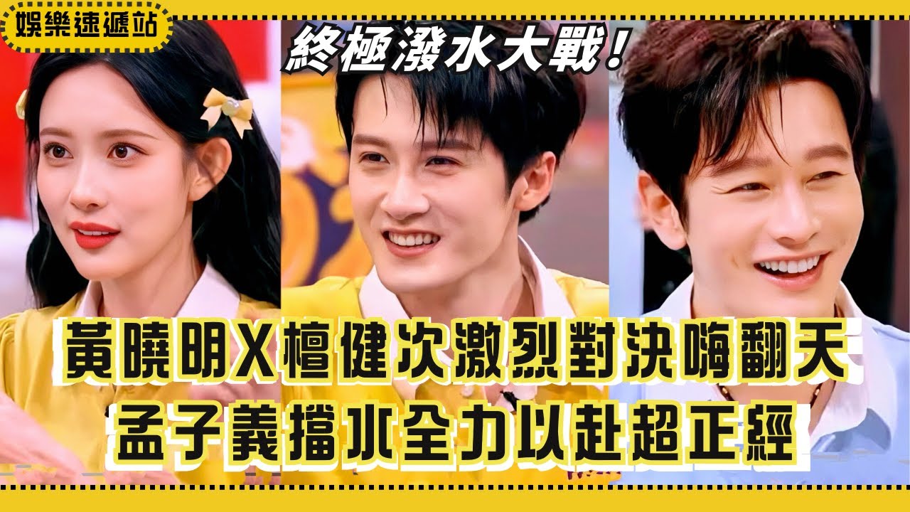 黃曉明檀健次潑水決賽PK！孟子義潑水太認真，笑翻全場不忍心了🤣【你好星期六】#綜藝 #娛樂 #搞笑 #檀健次 #孟子义