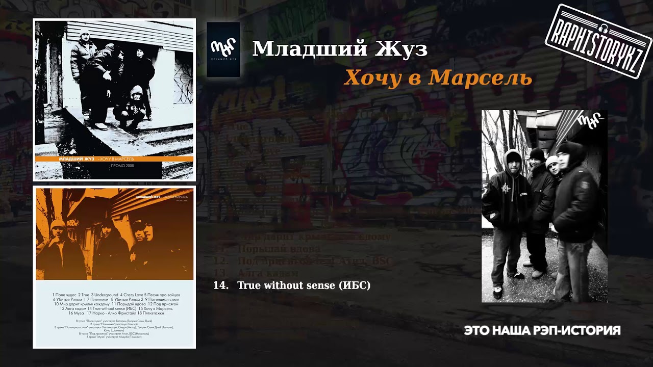 мерген куулар 14 Младший Жуз (ОСКАЛ) - True without sense (ИБС)