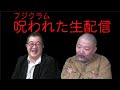 呪われた生配信