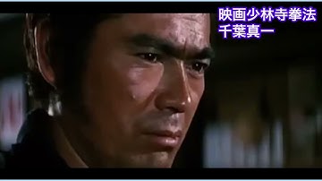 千葉真一 さん映画少林寺拳法 開祖宗道臣役で主演を務められました。1939年1月22日 - 2021年8月19日千葉真一さん死去ご冥福をお祈りいたします 武道家として尊敬してました