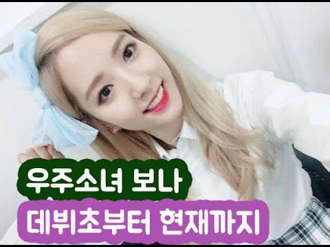 [걸그룹가이드] 우주소녀 보나에 대한 이야기