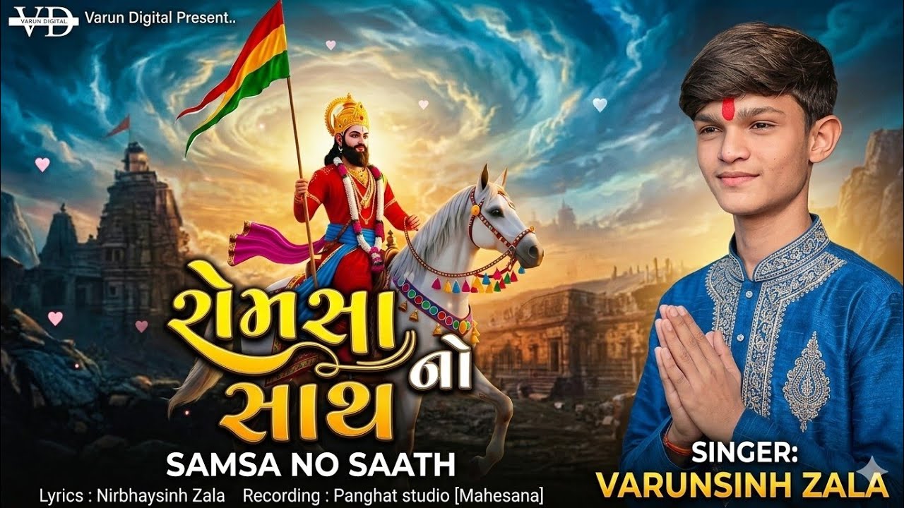 રામાપીર નો સાથ | વરુણસિંહ ઝાલા નવું ગીત 2026 | રણુજે માંડો મોયો | ટ્રેન્ડીંગ રામાપીર ગીત | રામાપીર