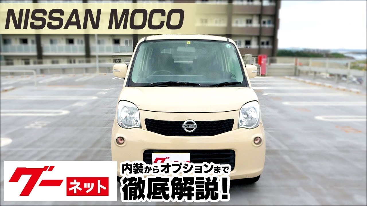 日産 モコの中古車を探すなら グーネット