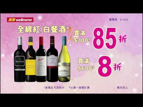 [香港廣告](2016)惠康 貨品優惠推介(9月9日-9月15日-16：9) [HD]