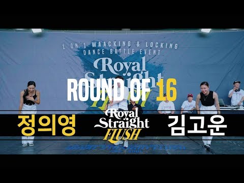 정의영(Kr) vs 김고은 (Kr) | BEST16 1v1 Waacking | Royal Straight Flush 2018 Korea