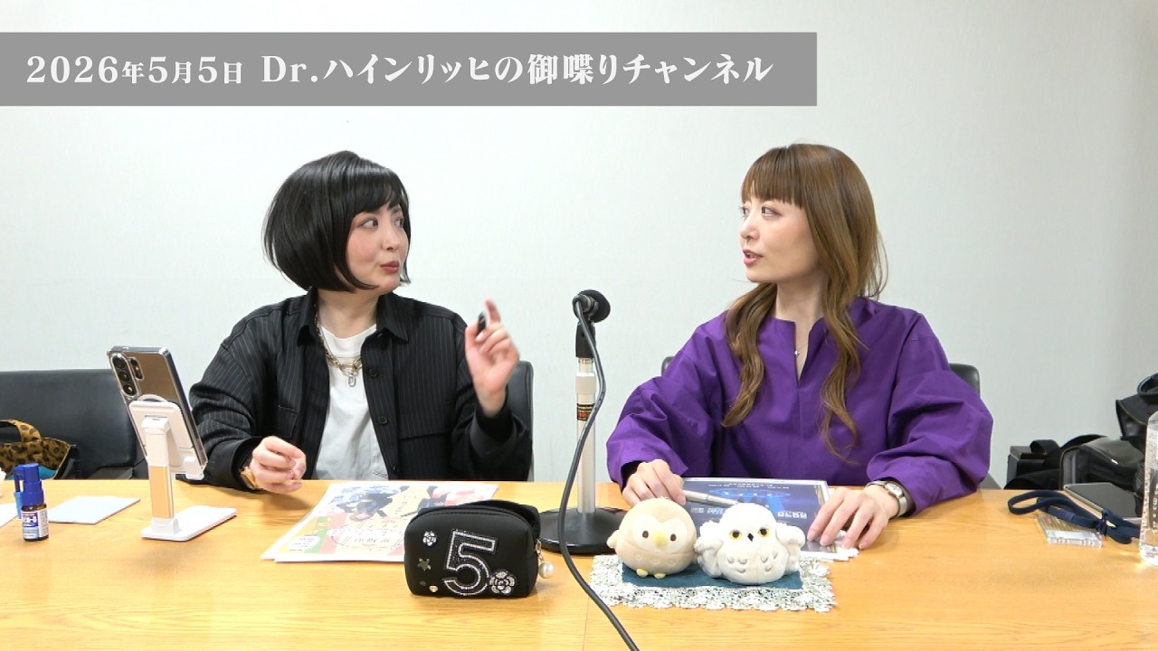 Dr.ハインリッヒの御喋りチャンネル(2026.5.5)