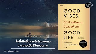 สิ่งที่มีความถี่เดียวกันจะดึงดูดเข้าหากัน..คุณอยากดึงดูดอะไรล่ะ? [GOOD VIBES GOOD LIFE] | BCP.018