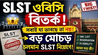 🎯 OBC নিয়মে বিরাট বদল! চলমান SLST শিক্ষক নিয়োগে কি বড় ধাক্কা? | WBSSC SLST OBC UPDATE #wbssc