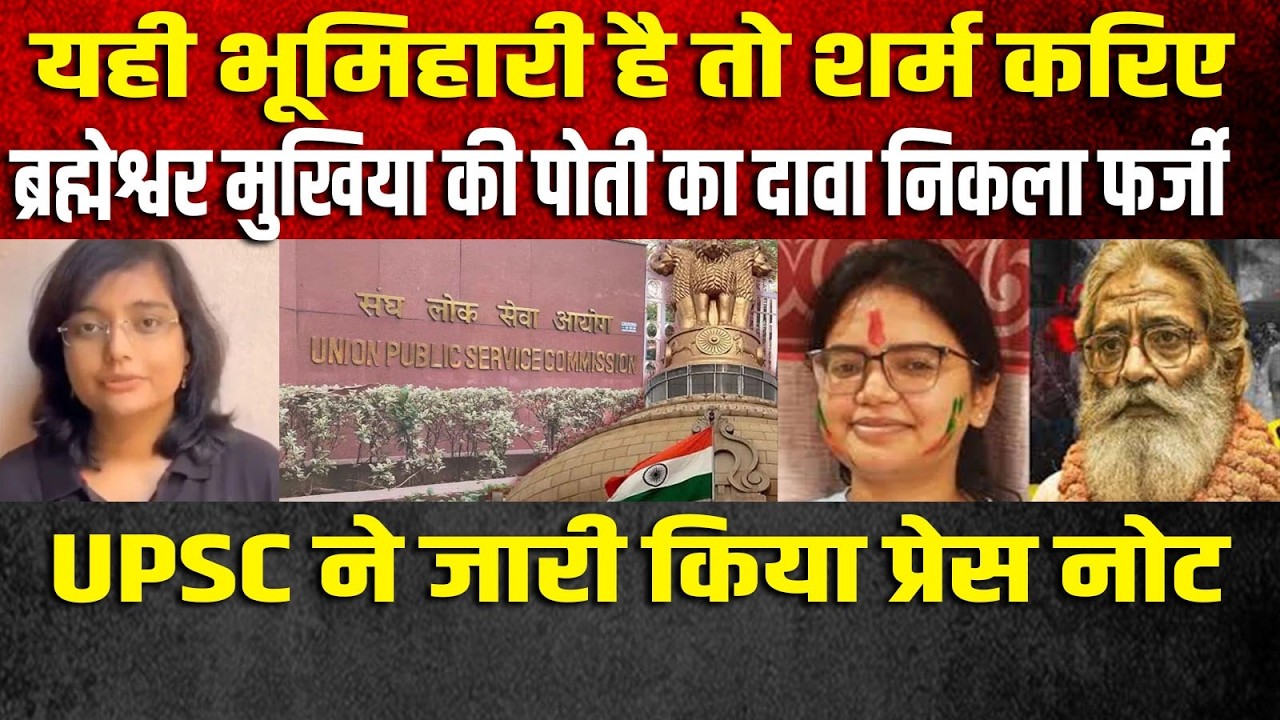 301 पर कौन UPSC ने लगा दिया मोहर बड़ा सवाल मुखिया की पोती क्यों ऐसा की परिवार कम जिम्मेवार नहीं है