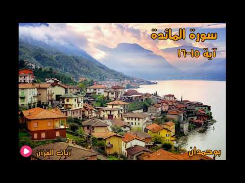 سورة المائدة آية ١٥ ١٦ يا أهل الكتاب قد جاءكم رسولنا الشيخ مشاري راشد العفاسي