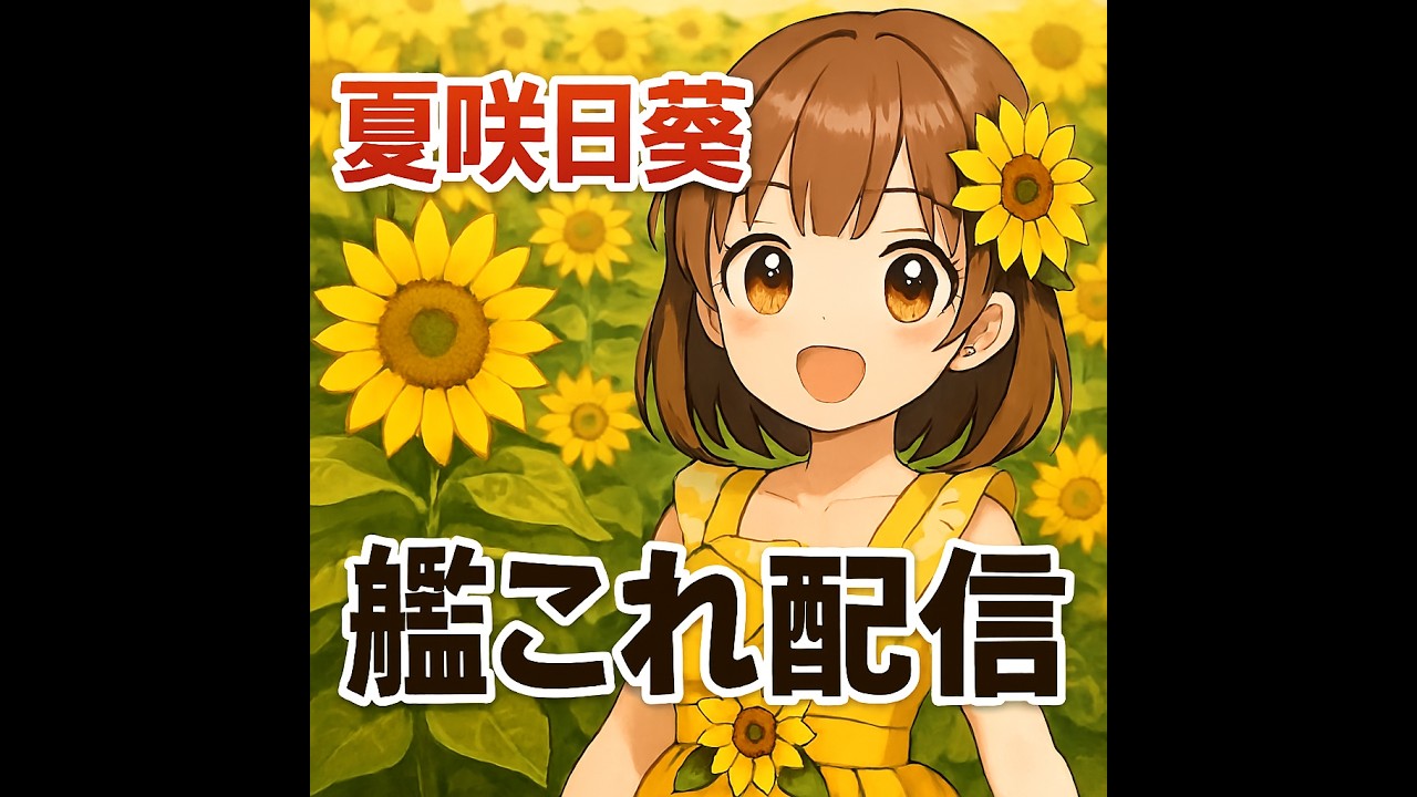 【#艦これ】リスナーさんと進めるポンコツ初心者女子提督の艦これ配信🌻