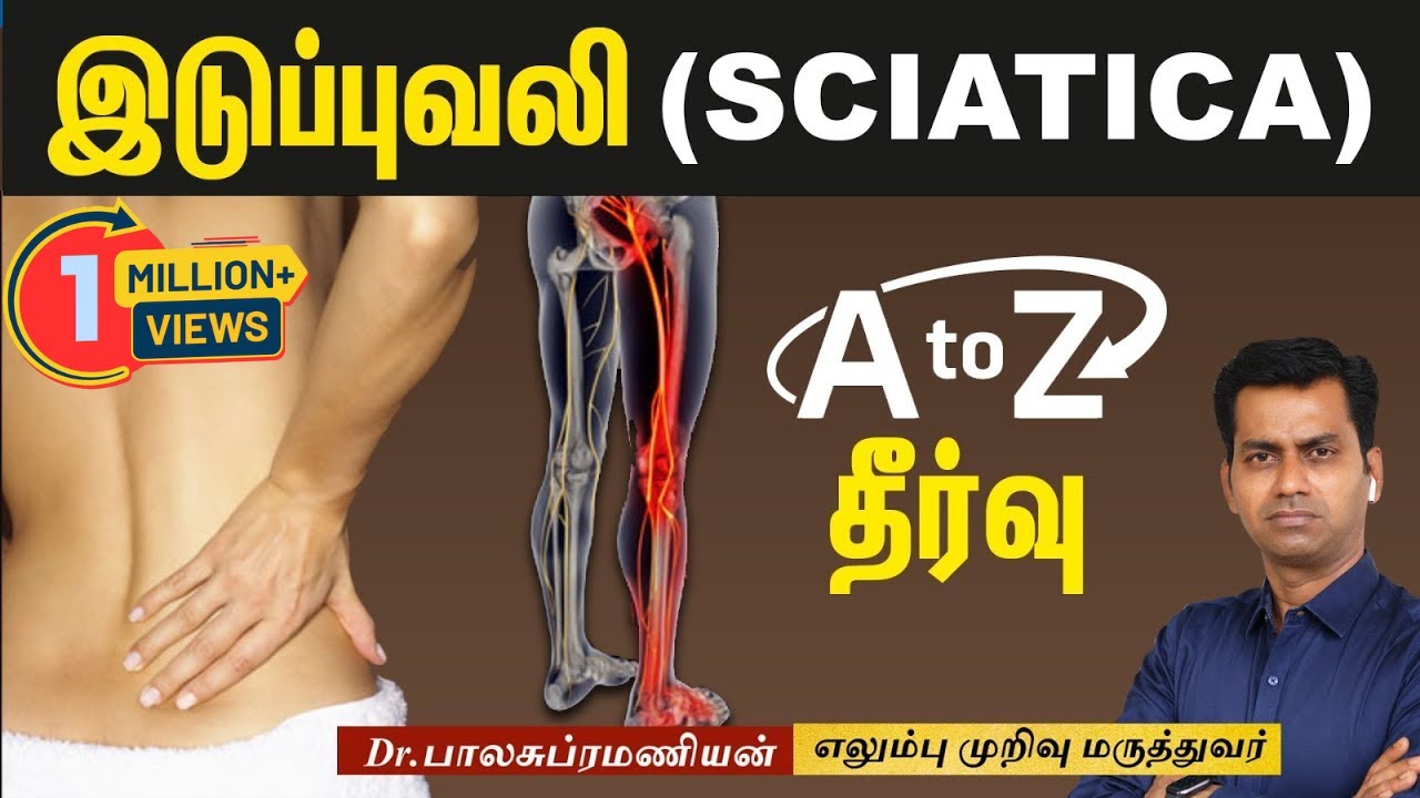 Back Pain - இடுப்பு வலி -  சியாடிக்கா (Sciatica) A to Z தீர்வு !
