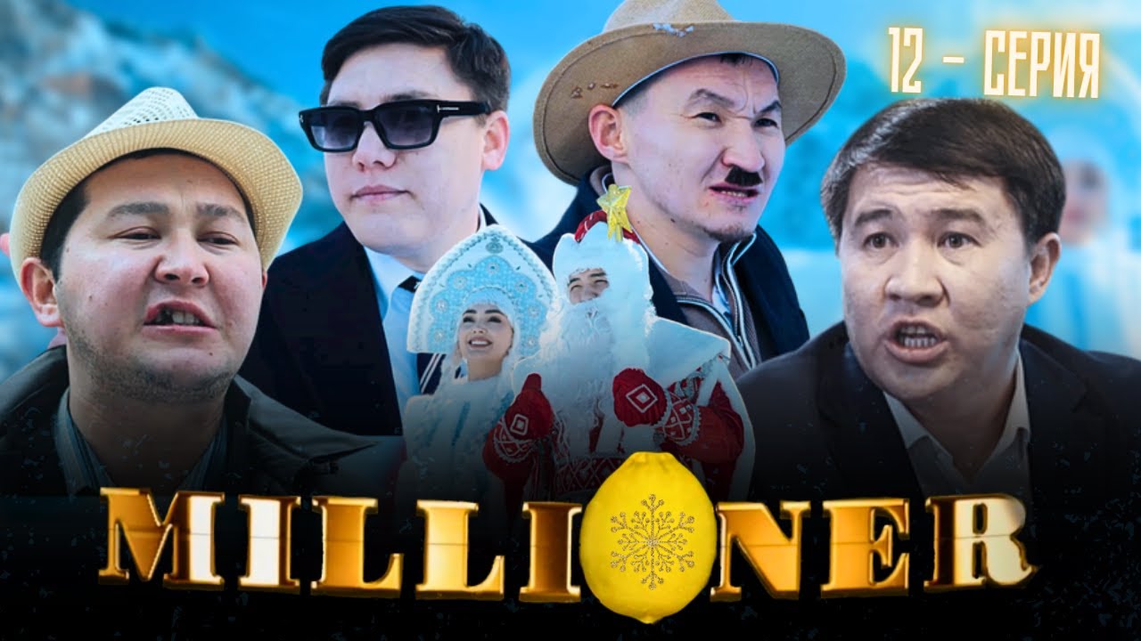 Миллионер | 12-серия