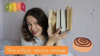 Мои КНИЖНЫЕ планы на осень🔥