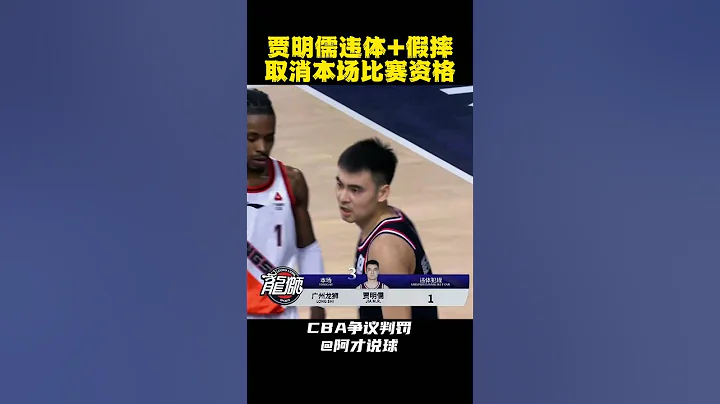 賈明儒一個違體一個假摔的技犯 被驅逐出場 #cba #chinesebasketballassociation #廣州男籃 #裁判 #技術犯規 #違體犯規 #假摔 #阿才說球 - 天天要聞