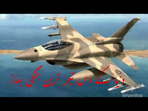 دنیا کے دس تیز ترین جنگی جہاز      