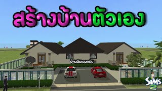 ผมสร้างบ้านตัวเองในเกมส์ The Sims 2 จะเป็นยังไงมาดูกัน!!